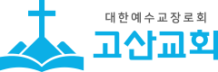 고산교회 (울산)